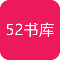 52书库小说极速追书软件