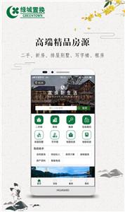 绿城置换截图3