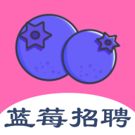 蓝莓招聘app线上求职软件