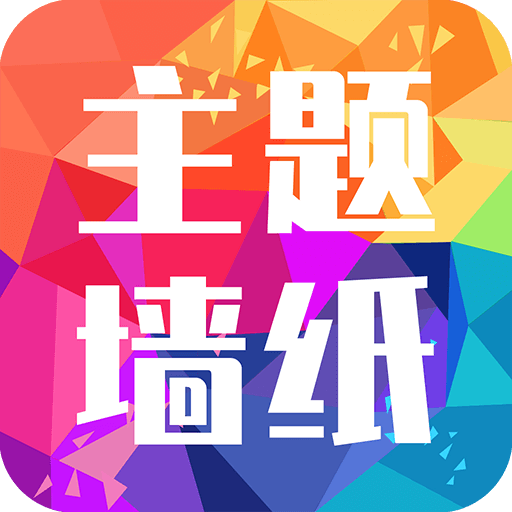 主题墙纸大全app高清壁纸软件