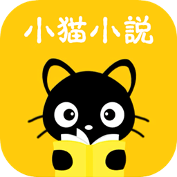 小猫免费小说app全本看书软件