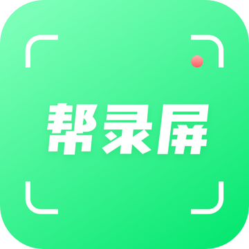 帮录屏工具app高清录制软件