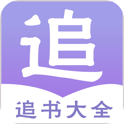 追书大全看书app掌上追书软件