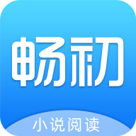 畅初小说app全本看书软件