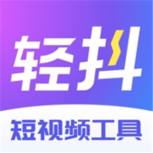 轻抖app短视频创作工具