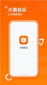 火苗会议手机版截图1