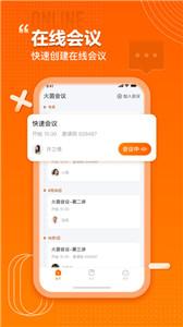 火苗会议手机版截图3