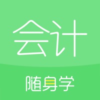 会计随身学