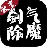 剑气除魔安卓版