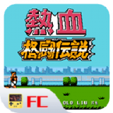 FC热血格斗传说安卓版