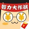 智力大作战安卓版