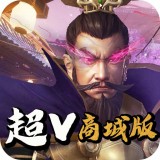 三国先锋果盘安卓版