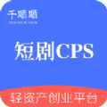 短剧cps分销平台安卓版