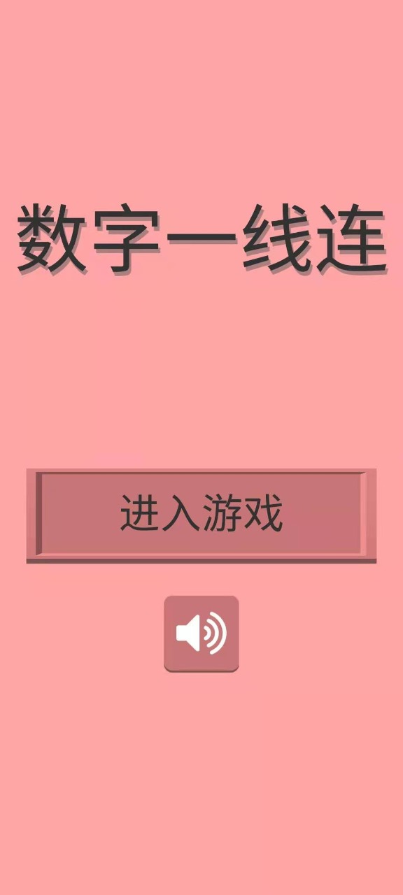 数字一线连截图