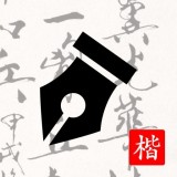 练字打卡安卓版