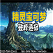 精灵宝可梦登峰造极汉化版