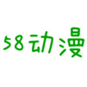 58动漫网手机版