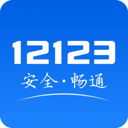 12123交管最新版信息查询平台