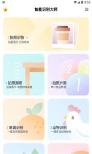 智能识别大师截图1