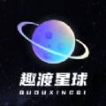 趣渡星球安卓版