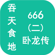 吞天食地666二卧龙传手机版