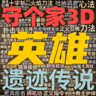 英雄守个家3Dherodefence3d