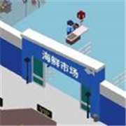 海鲜市场大亨官方版v0.1