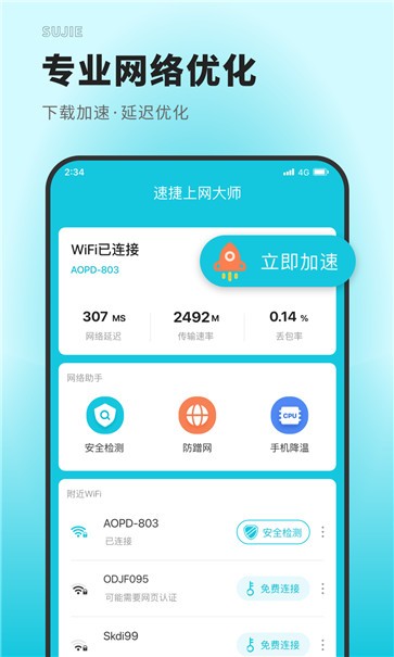 速捷上网大师截图2