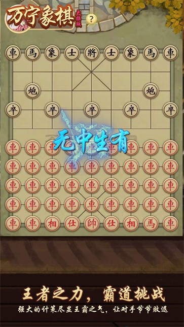 万宁象棋无广告版截图5