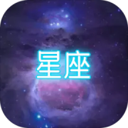 星座大冒险手机版