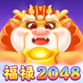 福禄2048安卓版