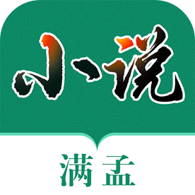 满孟小说app