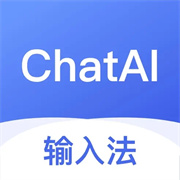 ChatAI输入法免费版最新