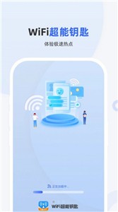 WiFi超能钥匙官方版截图1