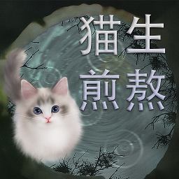 猫生煎熬安卓版