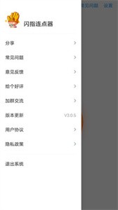 闪指连点器免费版截图3