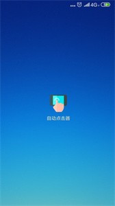 自动点击器免费版截图2