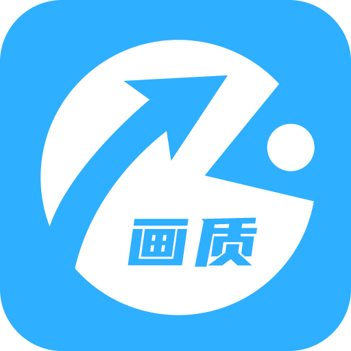 极速cn画质助手免root版app