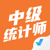 中级统计师考试聚题库安卓版