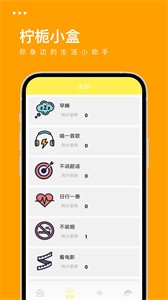 柠栀小盒习惯打卡截图3