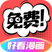 好看漫画免费版最新