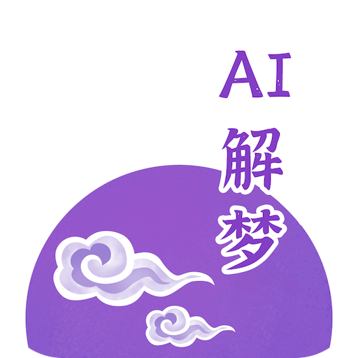 AI免费解梦app