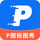 P图抠图秀安卓版