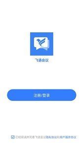 飞语会议最新版截图3