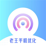 老王手机优化最新版