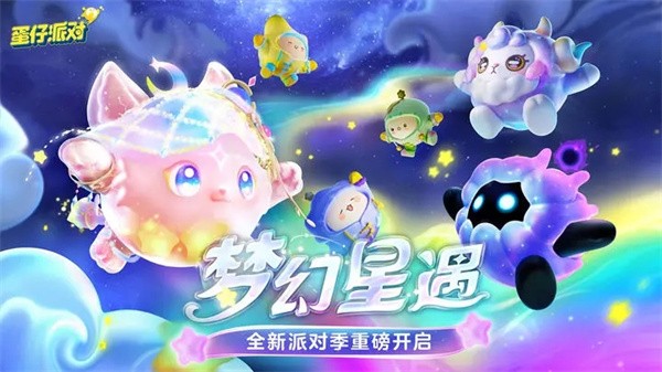 蛋仔派对梦幻星遇季截图3