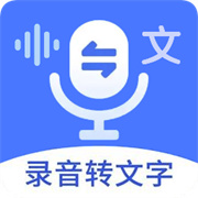 郎圣语音文字互转大师官方版