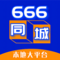 666同城互联安卓版