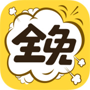 全免漫画去广告免费版