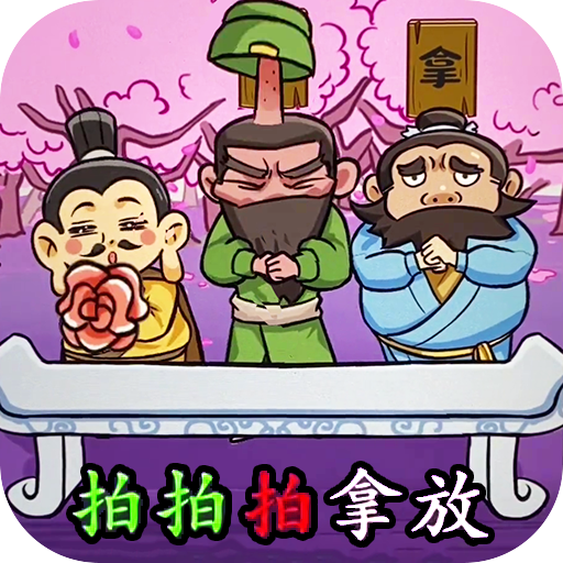 三国大挑战